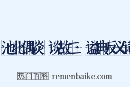 池北偶谈·谈故二·谥典反义词是什么意思的图片